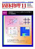 固体物理Vol.54 No.11表紙