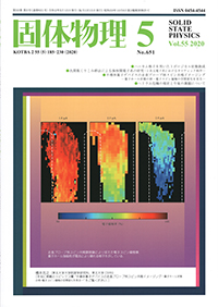 固体物理Vol.55 No.5表紙