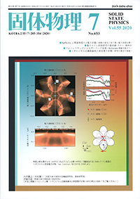 固体物理Vol.55 No.7表紙