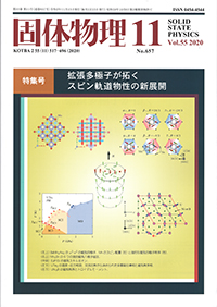 固体物理Vol.55 No.11表紙