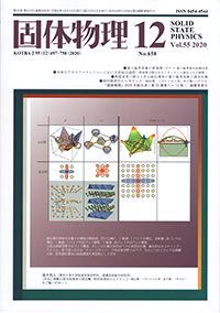 固体物理Vol.55 No.12表紙