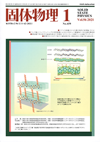固体物理Vol.56 No.1表紙