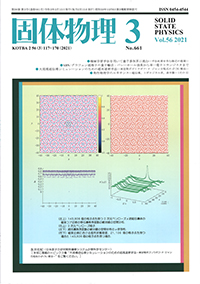 固体物理Vol.56 No.3表紙