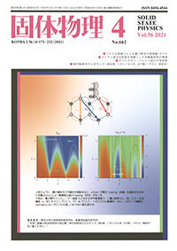 固体物理Vol.56 No.4表紙