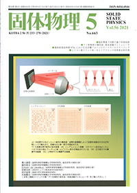 固体物理Vol.56 No.5表紙