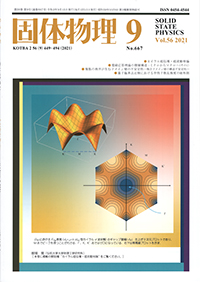 固体物理Vol.56 No.9表紙