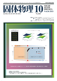 固体物理Vol.56 No.10表紙