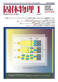 固体物理Vol.57 No.1表紙
