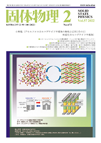 固体物理Vol.57 No.2表紙