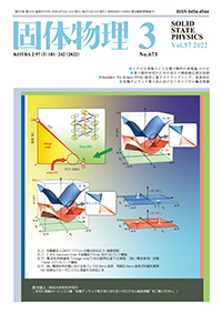 固体物理Vol.57 No.3表紙