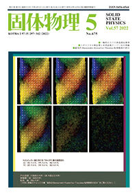 固体物理Vol.57 No.5表紙
