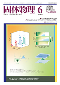 固体物理Vol.57 No.6表紙