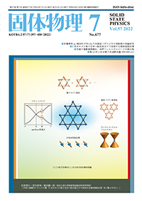 固体物理Vol.57 No.7表紙