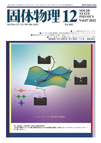 固体物理Vol.57 No.12表紙