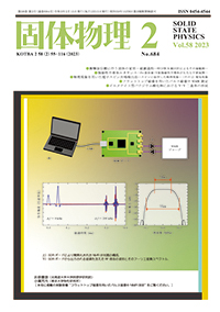 固体物理Vol.58 No.2表紙