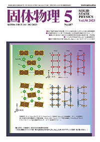 固体物理Vol.58 No.5表紙