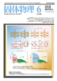 固体物理Vol.58 No.6表紙