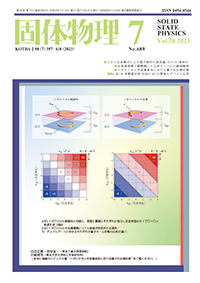 固体物理Vol.58 No.7表紙