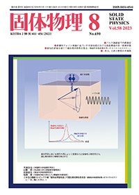 固体物理Vol.58 No.8表紙