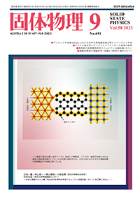 固体物理Vol.58 No.9表紙