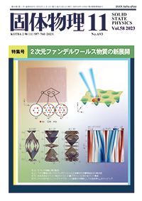 固体物理Vol.58 No.11表紙
