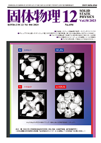 固体物理Vol.58 No.12表紙