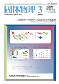 固体物理Vol.59 No.3表紙