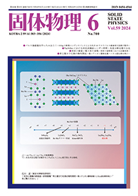 固体物理Vol.59 No.6表紙