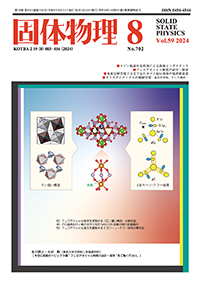 固体物理Vol.59 No.8表紙