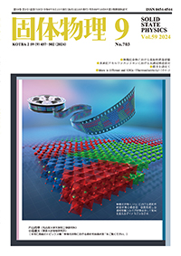 固体物理Vol.59 No.9表紙