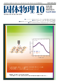 固体物理Vol.59 No.10表紙