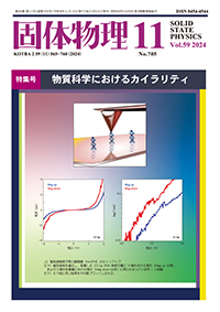 固体物理Vol.59 No.11表紙