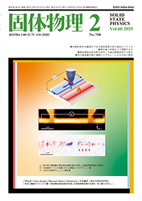 固体物理Vol.60 No.2表紙