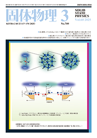 固体物理Vol.60 No.3表紙
