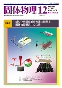 固体物理Vol.60 No.12表紙