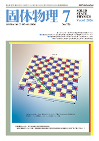 固体物理 Vol.61 (2026) | アグネ技術センター