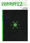 固体物理Vol.1 No.12表紙