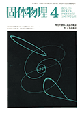 固体物理Vol.2 No.4表紙