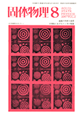 固体物理Vol.2 No.8表紙