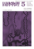 固体物理Vol.3 No.5表紙