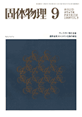 固体物理Vol.3 No.9表紙