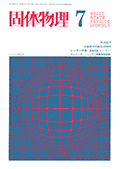 固体物理Vol.5 No.7表紙