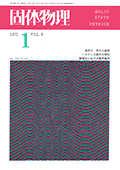 固体物理Vol.6 No.1表紙