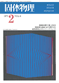 固体物理Vol.6 No.2表紙
