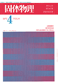 固体物理Vol.6 No.4表紙