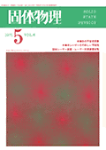 固体物理Vol.6 No.5表紙