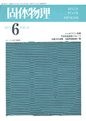 固体物理Vol.6 No.6表紙