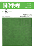 固体物理Vol.6 No.8表紙