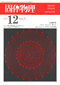固体物理Vol.6 No.12表紙