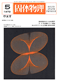 固体物理Vol.7 No.5表紙